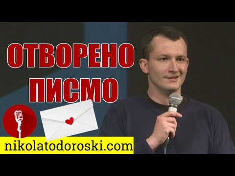 Видео: Отворено писмо | Никола Тодороски | Стендап Шоу