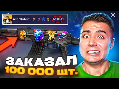 Видео: ВОТ ЭТО УЛОВ!😱 Я ЗАКАЗАЛ 100К СКИНОВ AKR CARBON!!! ОХОТА НА НАКЛЕЙКИ В STANDOFF 2 / СТАНДОФФ 2
