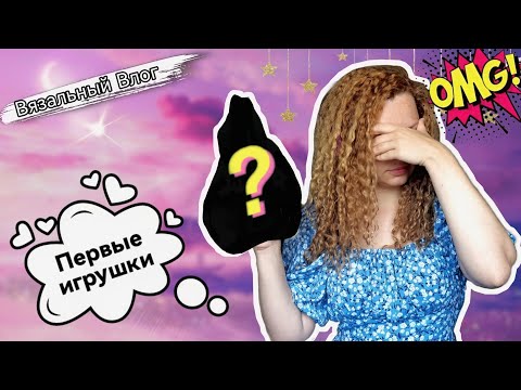 Видео: Вязальный ВЛОГ: история моих ПЕРВЫХ плюшевых игрушек, личный прогресс и ЧТО ВЯЖУ в данный момент