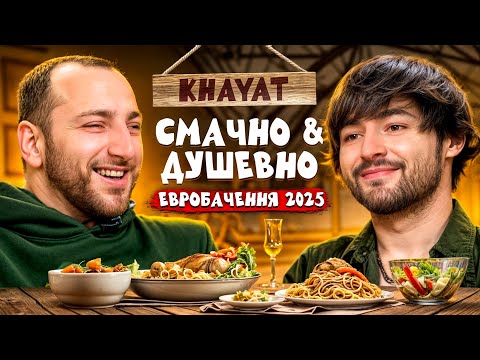Видео: KHAYAT -  НАЦВІДБІР, КОХАННЯ ТА ЖИТТЄВІ ДРАМИ | СМАЧНО ТА ДУШЕВНО З РАЗМІКОМ