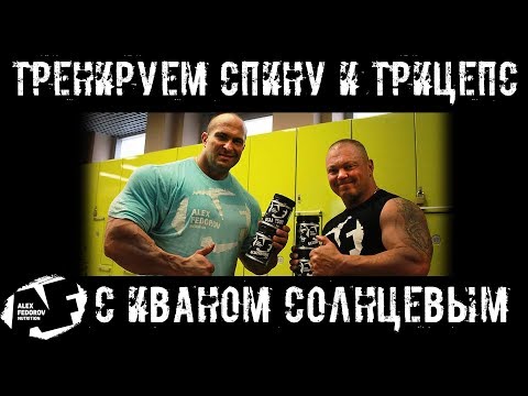 Видео: Тренируем спину и трицепс с Иваном Солнцевым