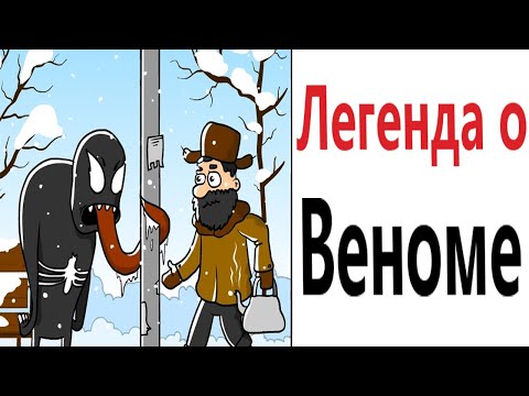 Видео: Приколы! ЛЕГЕНДА О ВЕНОМЕ! Смешные видео от Доми шоу! Мемы анимация