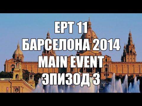 Видео: EPT11: Барселона / Main Event. Эпизод 3