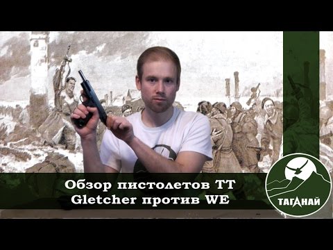 Видео: [Обзор от СК Таганай] Сравнение TT-A Gletcher и TT-33 WE