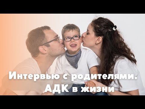 Видео: АДК в жизни. Интервью с родителями. История Александры.