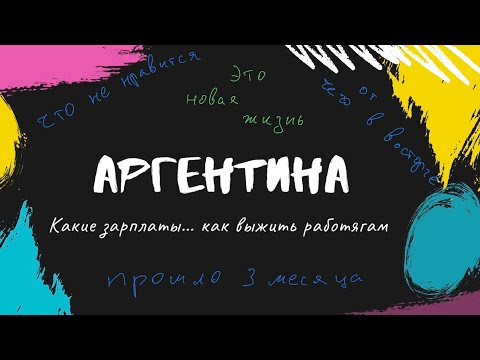 Видео: Три месяца жизни в Аргентине! Чем лучше заняться, сколько можно заработать…