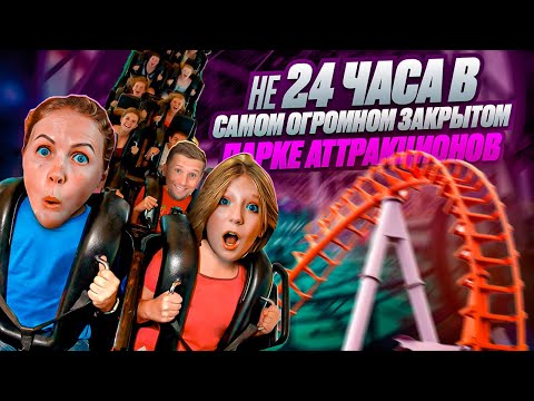 Видео: не 24 ЧАСА В ПАРКЕ АТТРАКЦИОНОВ!!!! это КАПЕЦ...