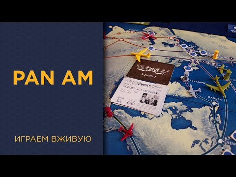 Видео: Pan Am — Играем вживую