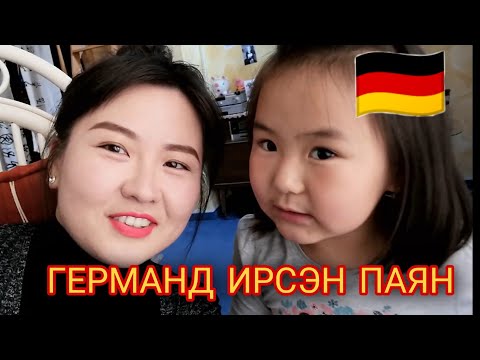 Видео: AriNomi Vlog | Германд ирсэн паян