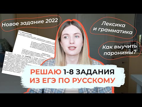 Видео: ЛЕКСИКА И ГРАММАТИКА В ЕГЭ / РЕШАЮ 1-8 ЗАДАНИЯ ИЗ ЕГЭ ПО РУССКОМУ / ЗАДАНИЕ 1 В 2022