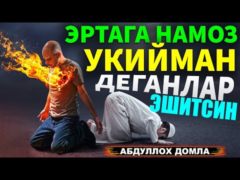 Видео: ЭРТАГА НАМОЗ УКИЙМАН ДЕГАНЛАР ЭШИТСИН АБДУЛЛОХ ДОМЛА 2025