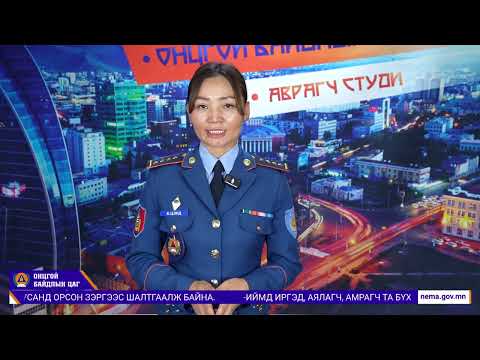 Видео: Онцгой байдлын цаг-198