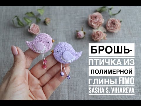 Видео: Мастер-класс: Брошь-птичка из полимерной глины FIMO/polymer clay tutorial