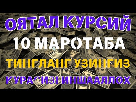 Видео: 🔴 10 дақиқа ичида синаб кўринг – пул келиши бошланади!