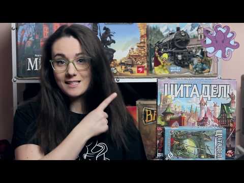 Видео: Цитаделі | Citadels Відео-огляд настільної гри від Octopus