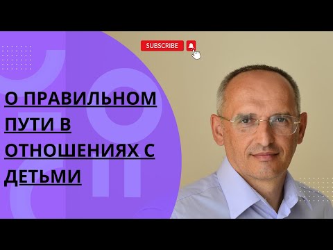Видео: О правильном пути в отношениях с детьми