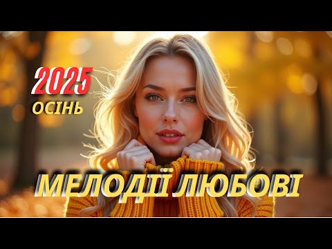 Видео: 💫 Відлуння Душі | Музика, Що Торкає Серце 💛 Авторські Пісні та Ukrainian Soul Flow 24/7