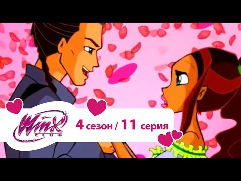 Видео: Клуб Винкс - Сезон 4 Серия 11 - Клуб винкс навсегда