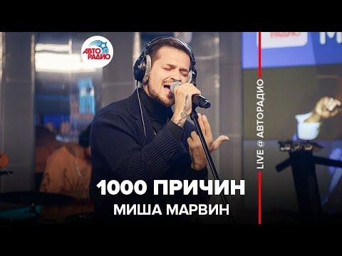 Видео: Миша Марвин - 1000 Причин (LIVE @ Авторадио)