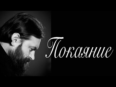 Видео: Поговорим о покаянии. Протоиерей  Андрей Ткачёв.