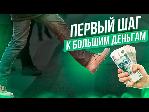 Видео: Первый шаг к бОльшему заработку. Почему деньги не идут к тебе.