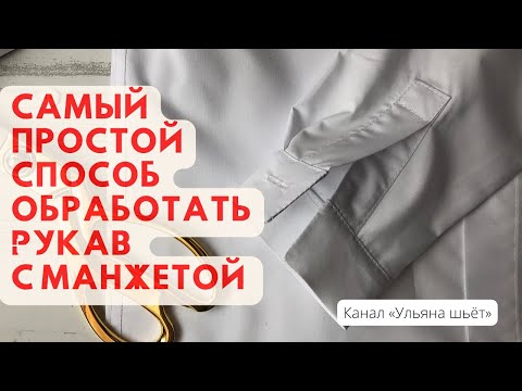Видео: САМЫЙ ПРОСТОЙ способ обработки разреза и манжеты рукава в рубашке