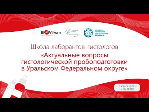 Видео: Школа лаборантов-гистологов «Актуальные вопросы гистологической пробоподготовки в УрФО»