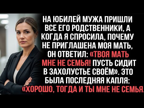 Видео: На юбилей мужа пришла вся родня, а когда я спросила за мать, он ответил: «Твоя мать мне не семья!