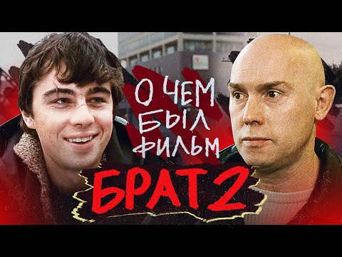 Видео: БРАТ 2 (О чём был фильм) | ОБЗОР