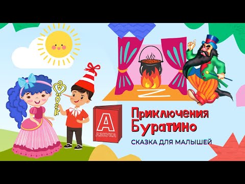 Видео: Приключения Буратино, Сказка для малышей.