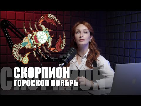 Видео: СКОРПИОНЫ, Ваше ПЕРЕРОЖДЕНИЕ начнется в Ноябре. Готовы ли вы? Скорпион гороскоп ноябрь 2025