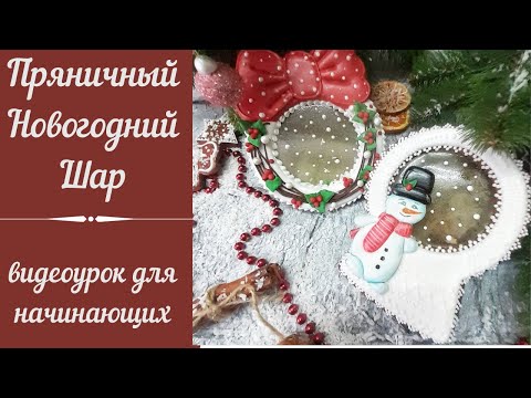 Видео: Пряник снежный шар/пряники на новый год/леденцы/роспись новогодних пряников