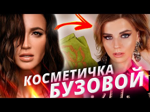 Видео: Косметичка Ольги Бузовой: классно или ужасно?