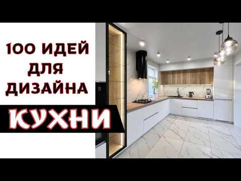 Видео: модная кухня 2024 | тенденции дизайна