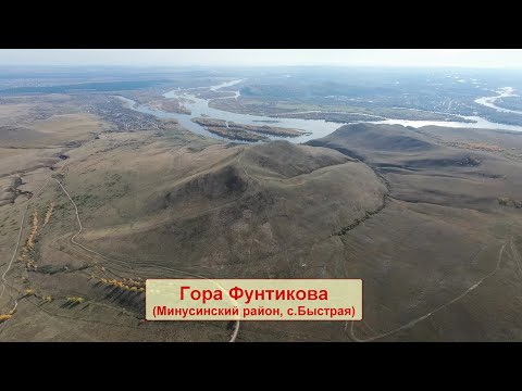 Видео: Окрестности горы Фунтикова (Минусинский район, с.Быстрая)