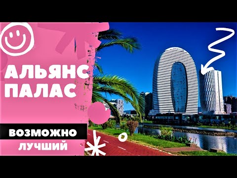 Видео: БАТУМИ. Alliance Palace - возможно лучший?