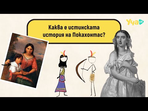 Видео: Каква е истинската история на Покахонтас?