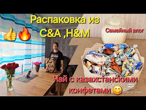 Видео: Влоги из Германии🇰🇿🇩🇪/Обзор/ Распаковка из C&A,H&M/Работаем по дому/Чай с казахстанскими конфетами😋