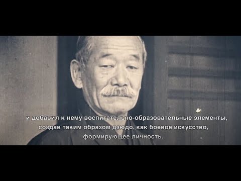 Видео: Международная федерация дзюдо: искусство дзюдо (часть 1)