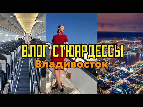 Видео: Влог стюардессы | Владивосток | Командировка| Уральские авиалинии