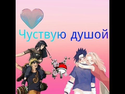 Видео: 🌌Наруто Хината Саске Сакура Чуствую душой🌌