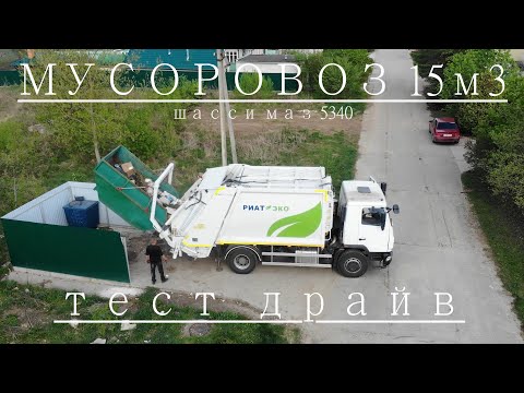 Видео: Тест мусоровоза 15 м3 на шасси МАЗ 5340
