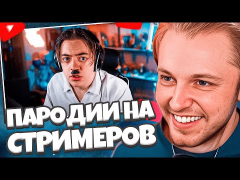 Видео: СТИНТ СМОТРИТ: ЧЕНСКИЙ - ПАРОДИЯ на TWITCH (все стримеры и все форматы)