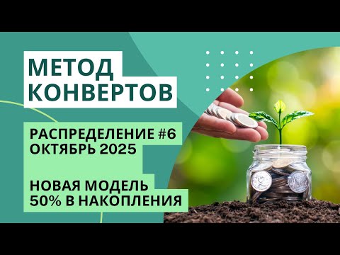 Видео: Новая модель распределения | 50% в подушку и на пенсию | МЕТОД КОНВЕРТОВ