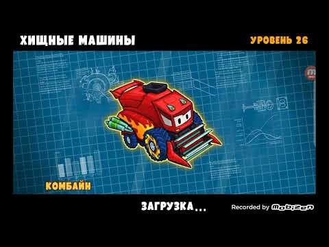 Видео: Хищные машины 1 