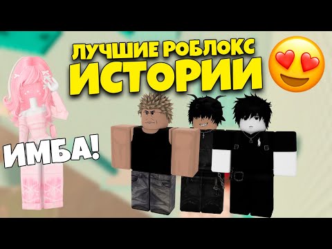 Видео: РОБЛОКС ИСТОРИИ 💘 | СБОРНИК | лучшие роблокс истории #roblox #роблоксистория #роблокс