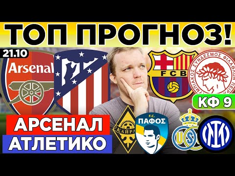 Видео: АРСЕНАЛ - АТЛЕТИКО ПРОГНОЗ БАРСЕЛОНА - ОЛИМПИАКОС ПРОГНОЗ КАЙРАТ - ПАФОС ПРОГНОЗ ЮНИОН - ИНТЕР ОБЗОР