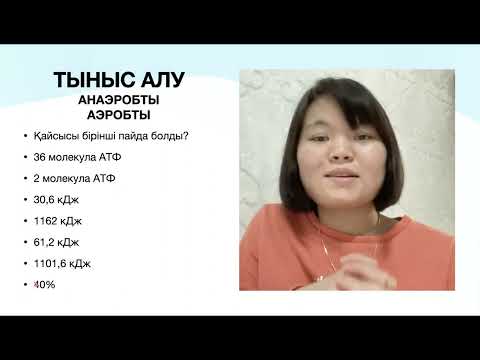 Видео: тыныс алу, анаэробты және аэробты