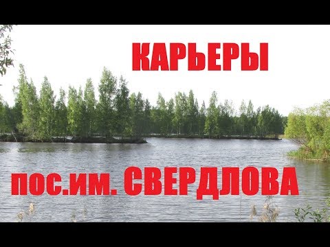 Видео: Рыбалка на карьерах пос. им. Свердлова (красная звезда)