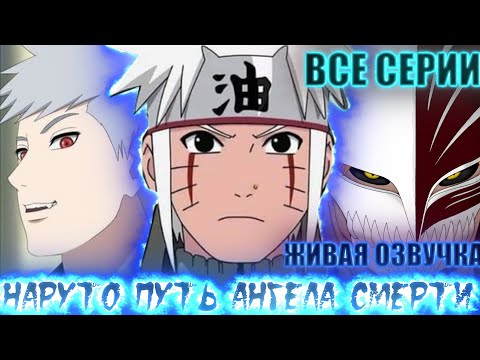 Видео: НАРУТО ПУТЬ АНГЕЛА СМЕРТИ | ЖИВАЯ ОЗВУЧКА |АЛЬТЕРНАТИВНЫЙ СЮЖЕТ НАРУТО ВСЕ СЕРИИ